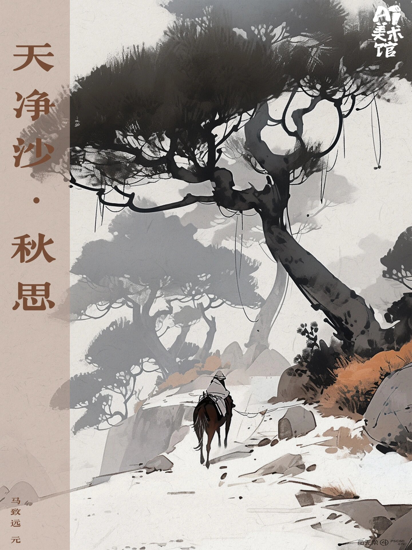ai水墨画|天净沙秋思