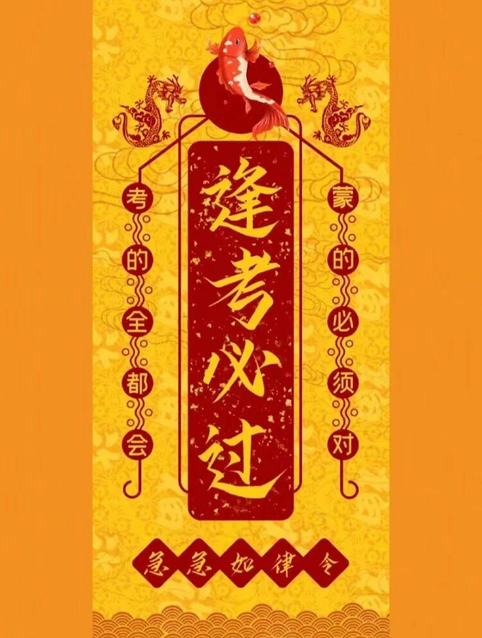 赞此符者 锦鲤附体 逢考必过 9797四六级考试,专升本考试,期末