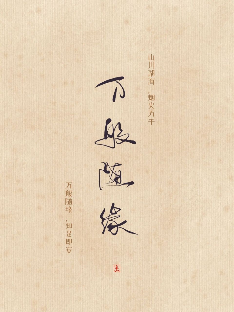 手写壁纸|万般随缘 山川湖海,烟火万千 万般随缘,知足即安