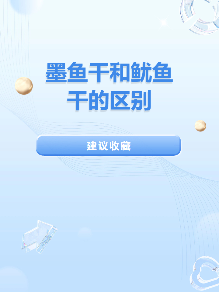 墨鱼干和鱿鱼干的区别