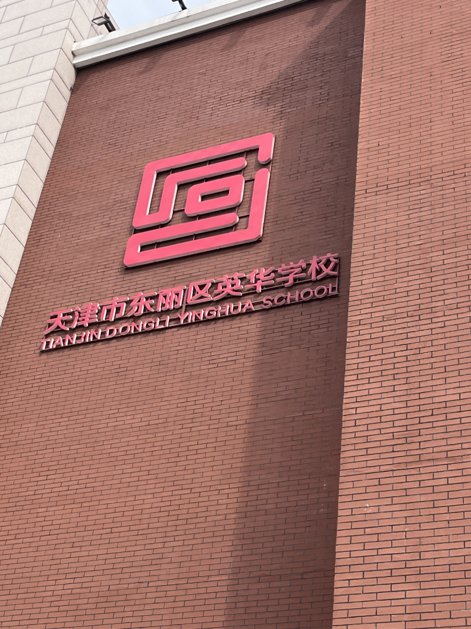 天津市东丽区英华学校 英华95  梦里的学校05 我们的家7815