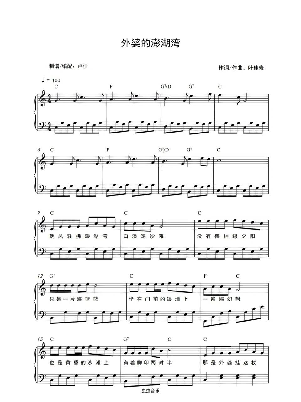 外婆的澎湖湾简易版经典老歌流行歌曲五线谱