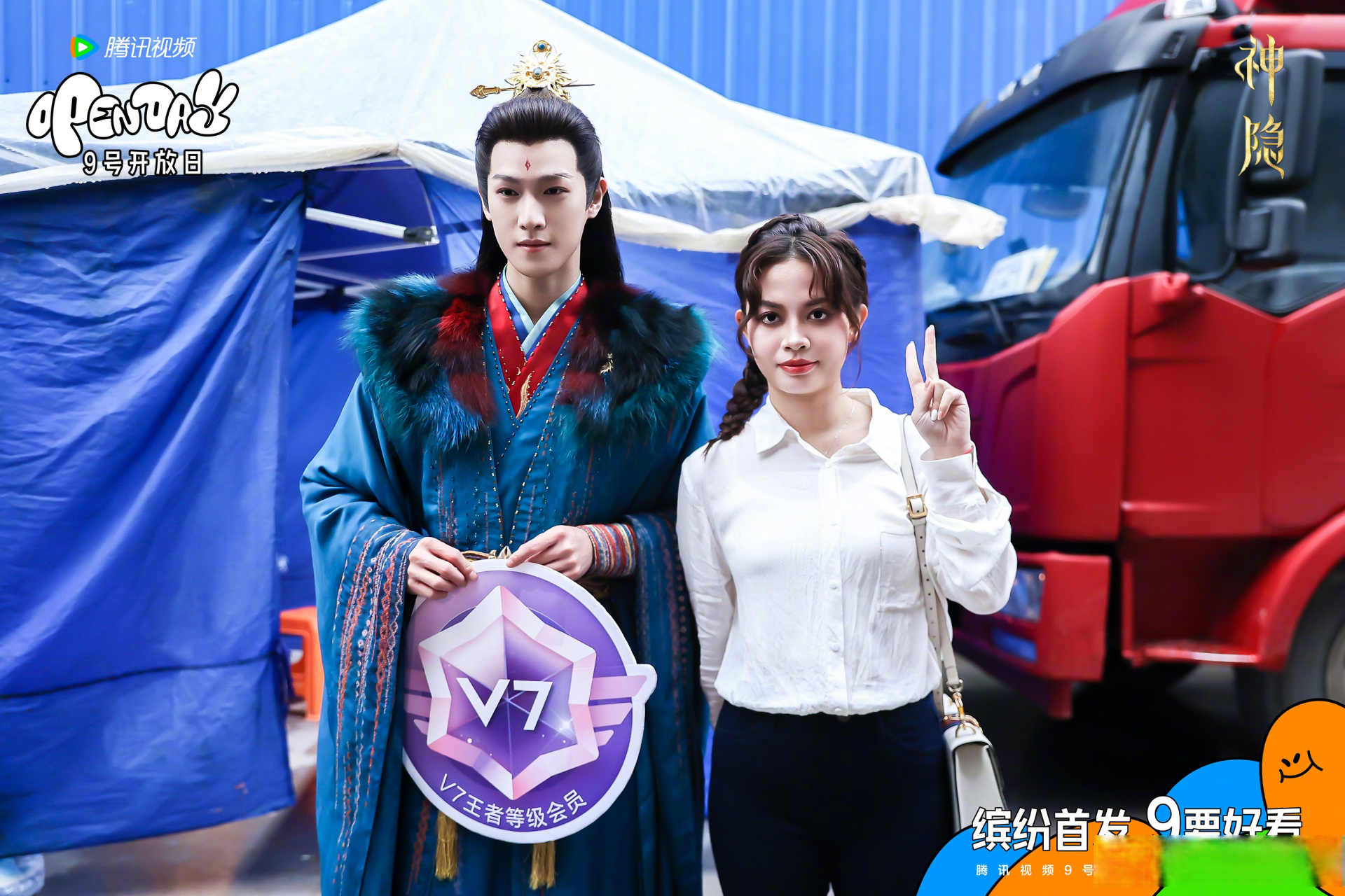 终于等到～#电视剧神隐# 探班会员合影海报,首发上线啦95@赵露思