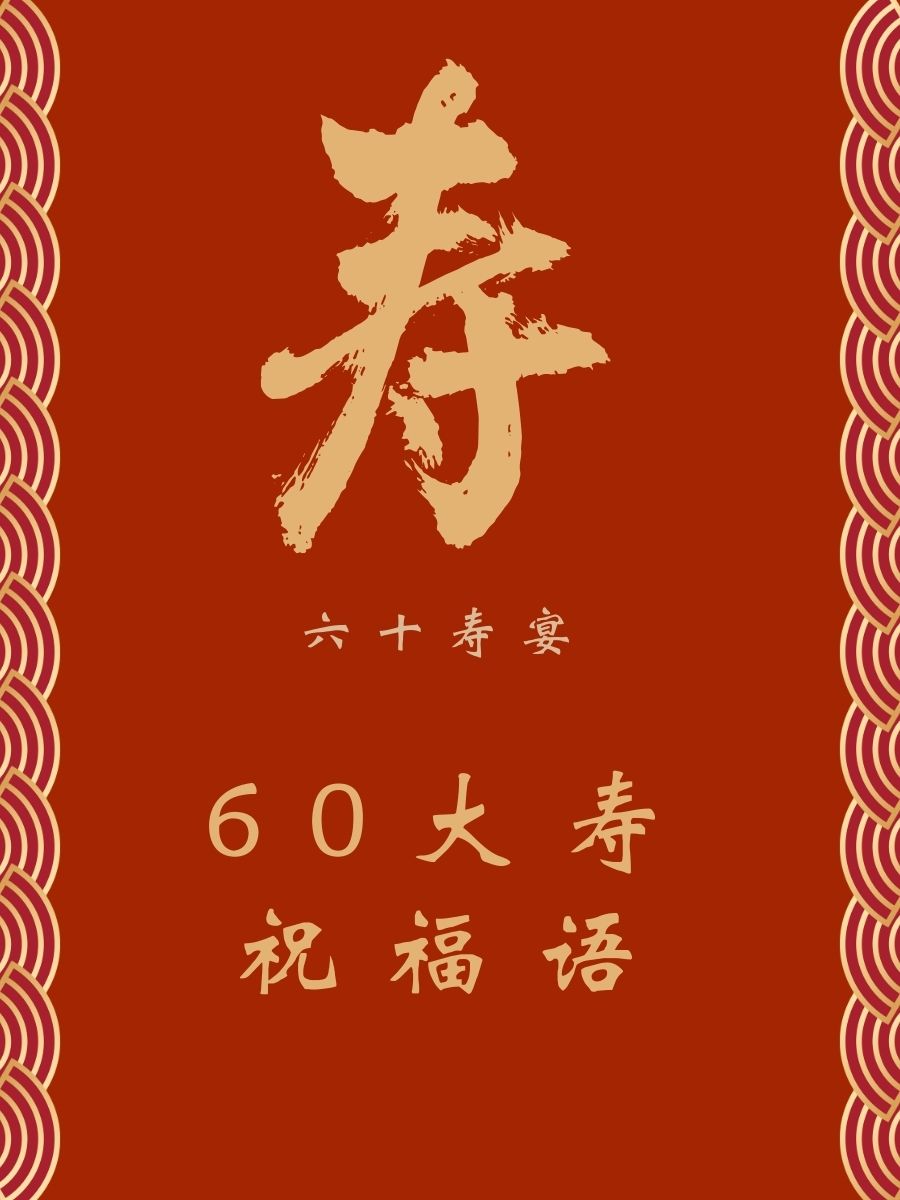 60大寿祝福语 1. 岁月如歌,生日快乐!60载风华正茂,福如东海! 2.