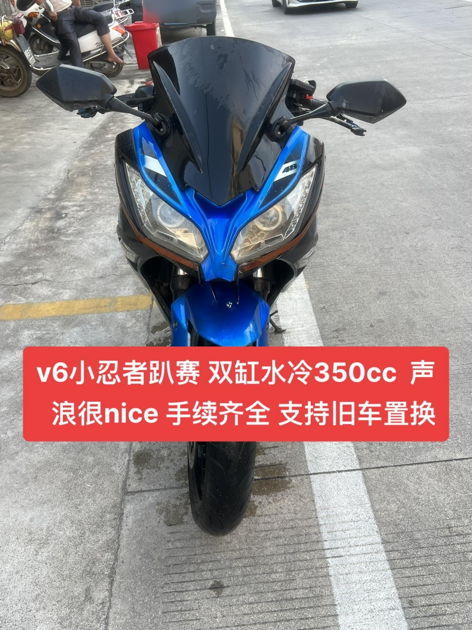 v6小忍者趴赛 双缸水冷350cc  声浪很nice 手续齐全 支持旧车置换