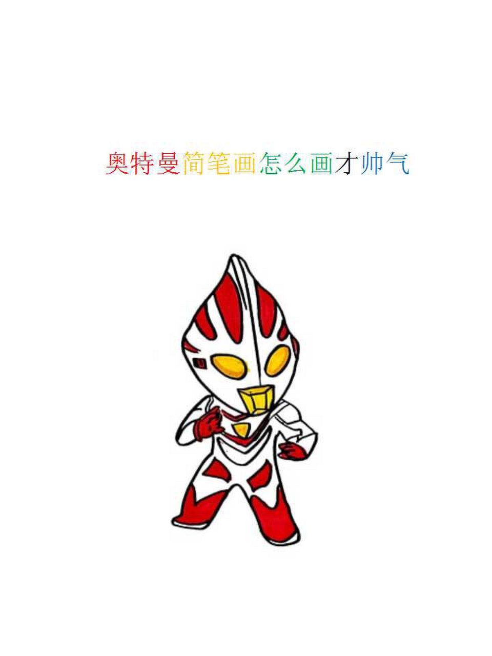 奥特曼简笔画怎么画才帅气 先画出不规则菱形形状的奥特曼脸部轮廓,在