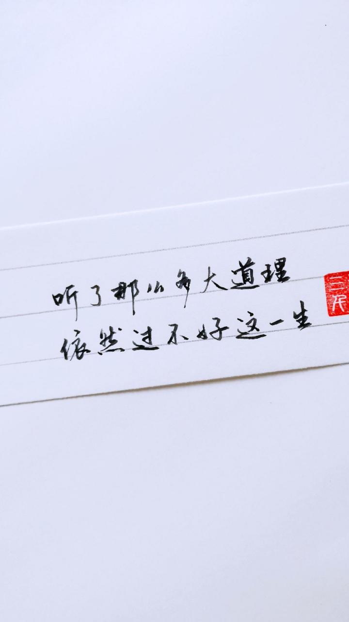 人间清醒的句子手写文字 治愈系文字 书法 文案 文字的魅力