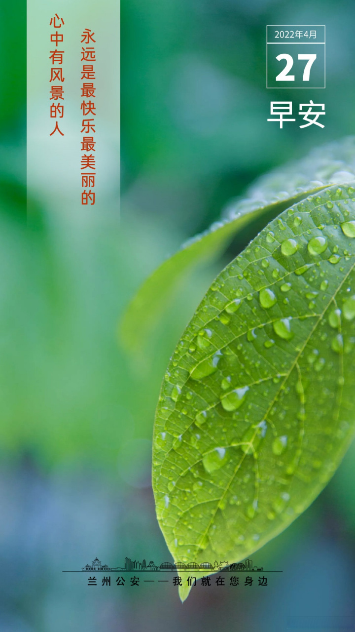 早安兰州#早安 心中有风景的人,永远是最快乐的最美丽的;心中有