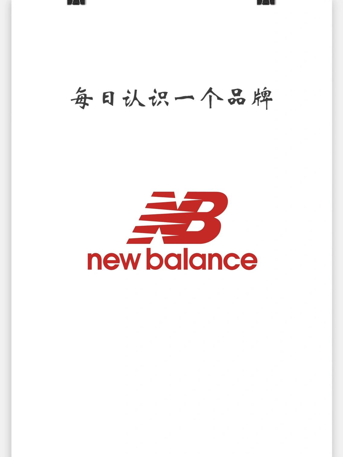 新百伦logo有几种 正宗图片