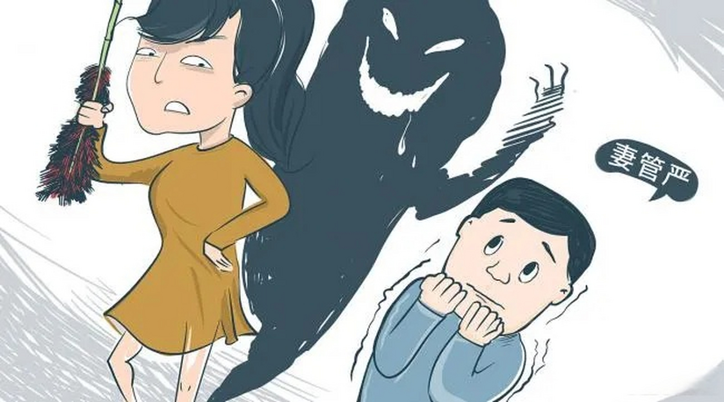 妻管严的家庭财运会好吗?