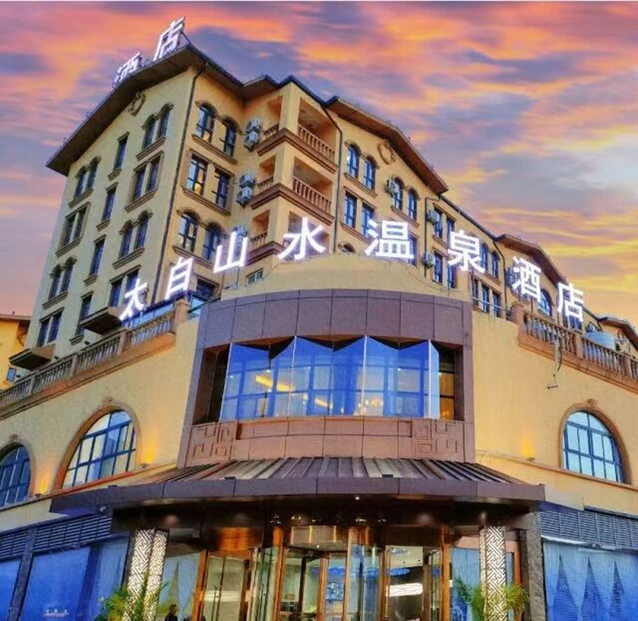 太白山温泉酒店图片