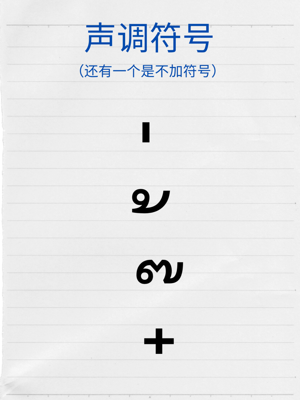 泰文字母   韵母  声调符号 记得好几年前刚开始学泰语的时候也是从