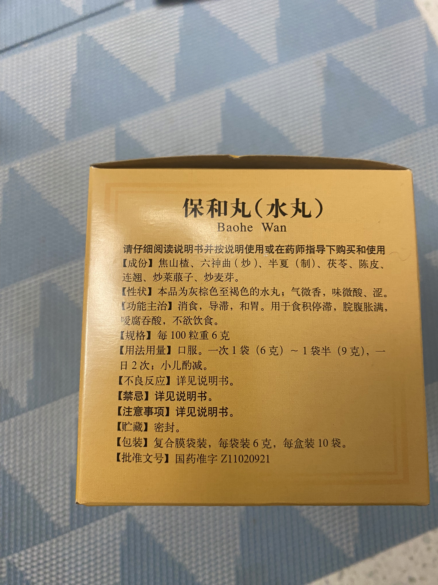 今天在同仁堂药店买了两盒保和丸(水丸),花了72大元.
