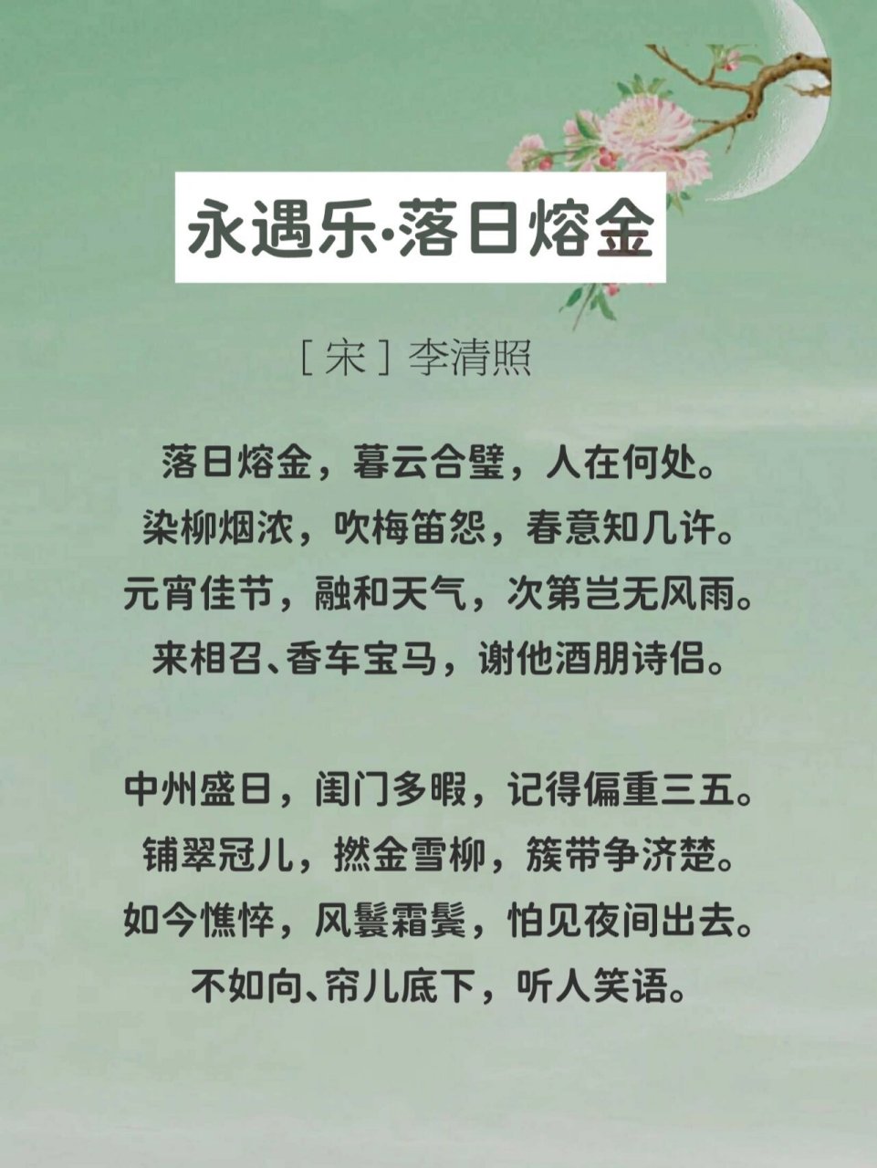 每日诗词098|李清照《永遇乐·落日熔金》 —— 94【译文】 61