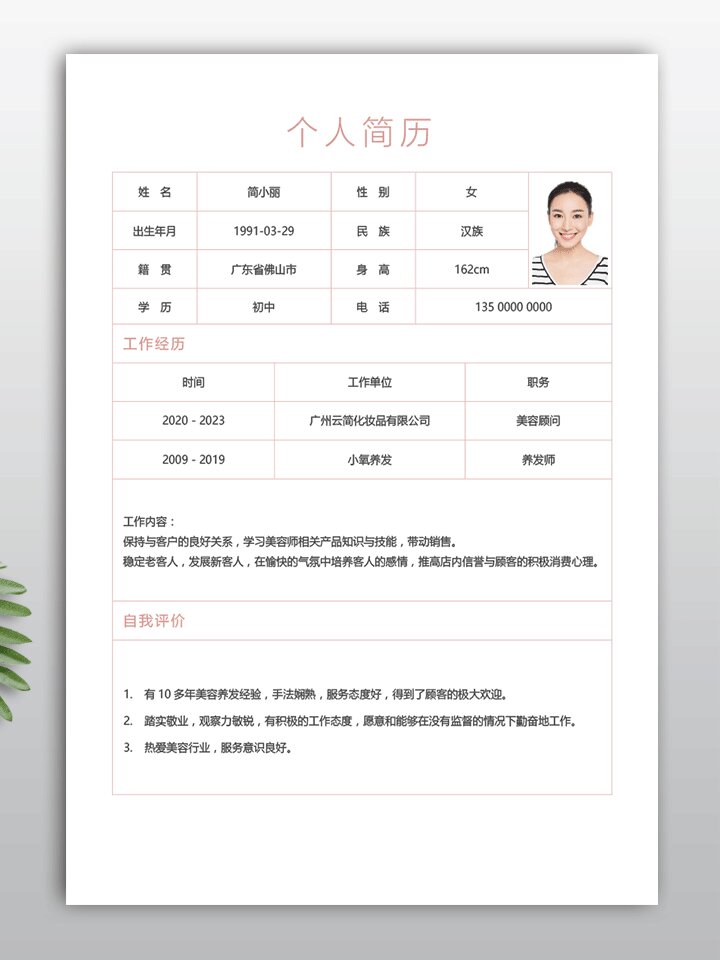 美容师美发师个人简历表模板手机能编辑