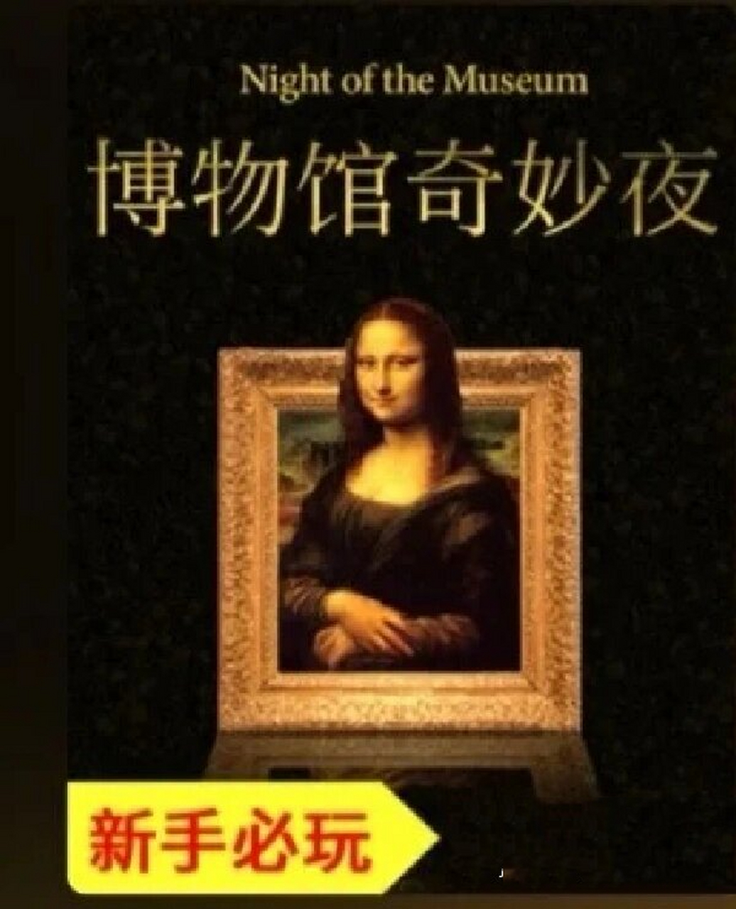 密室逃脱 攻略 今天去打卡了一下异时刻的博物馆奇妙夜主题密室 真的