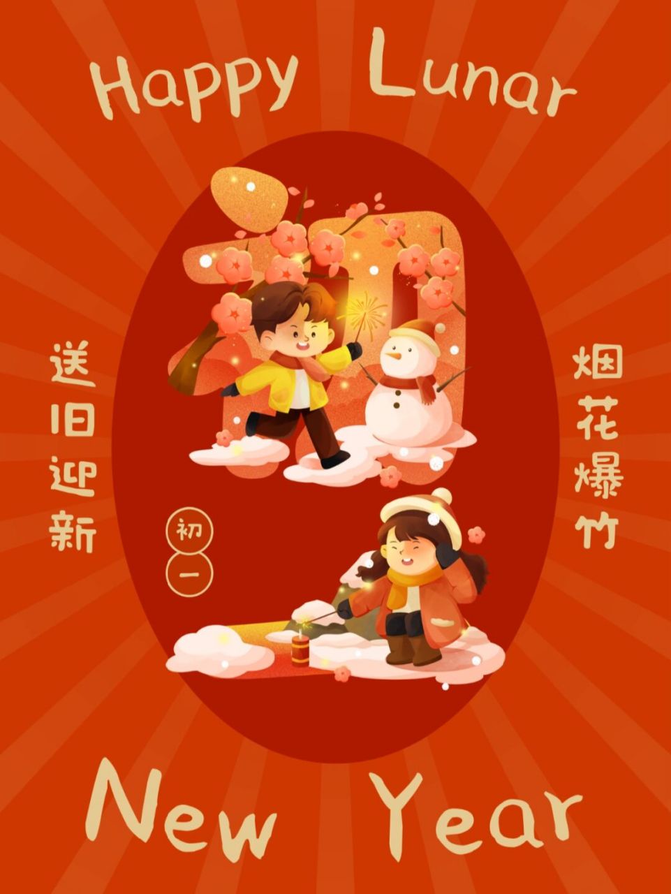 大年初一发的朋友圈祝福语,简短温馨 一,大年初一拜拜年,吉祥的话儿说