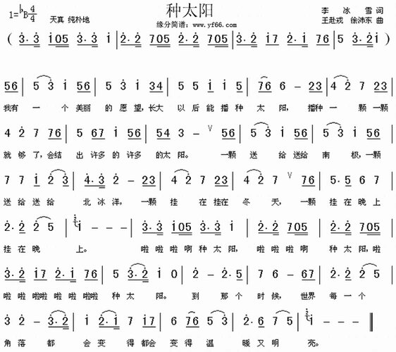 幼儿歌曲《种太阳》～简谱