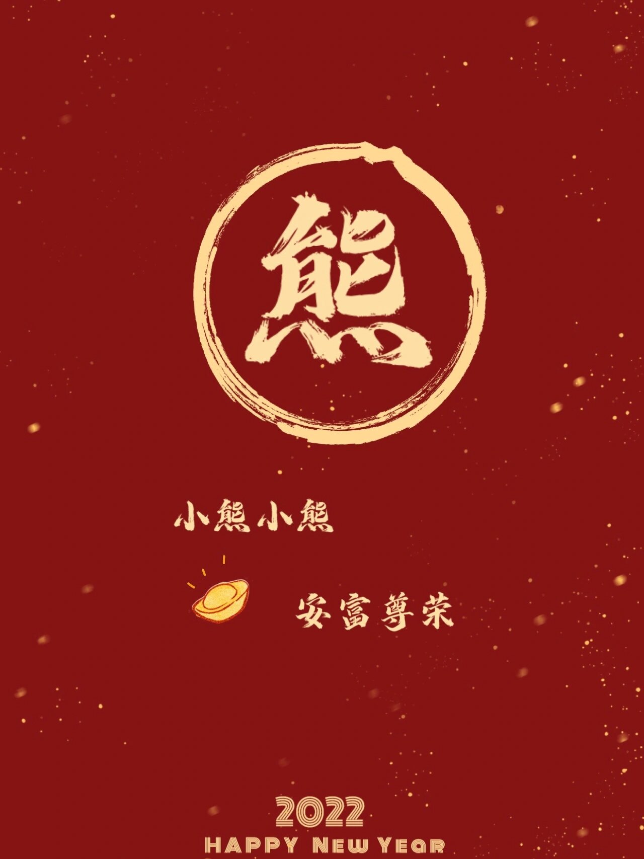 第十一期新年壁纸姓氏壁纸小程小熊小曹小尹