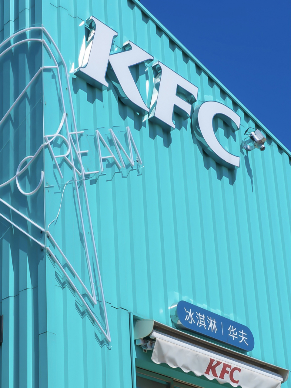 秦皇岛|打卡蒂芙尼蓝kfc91 这世界有什么不会变的吗?