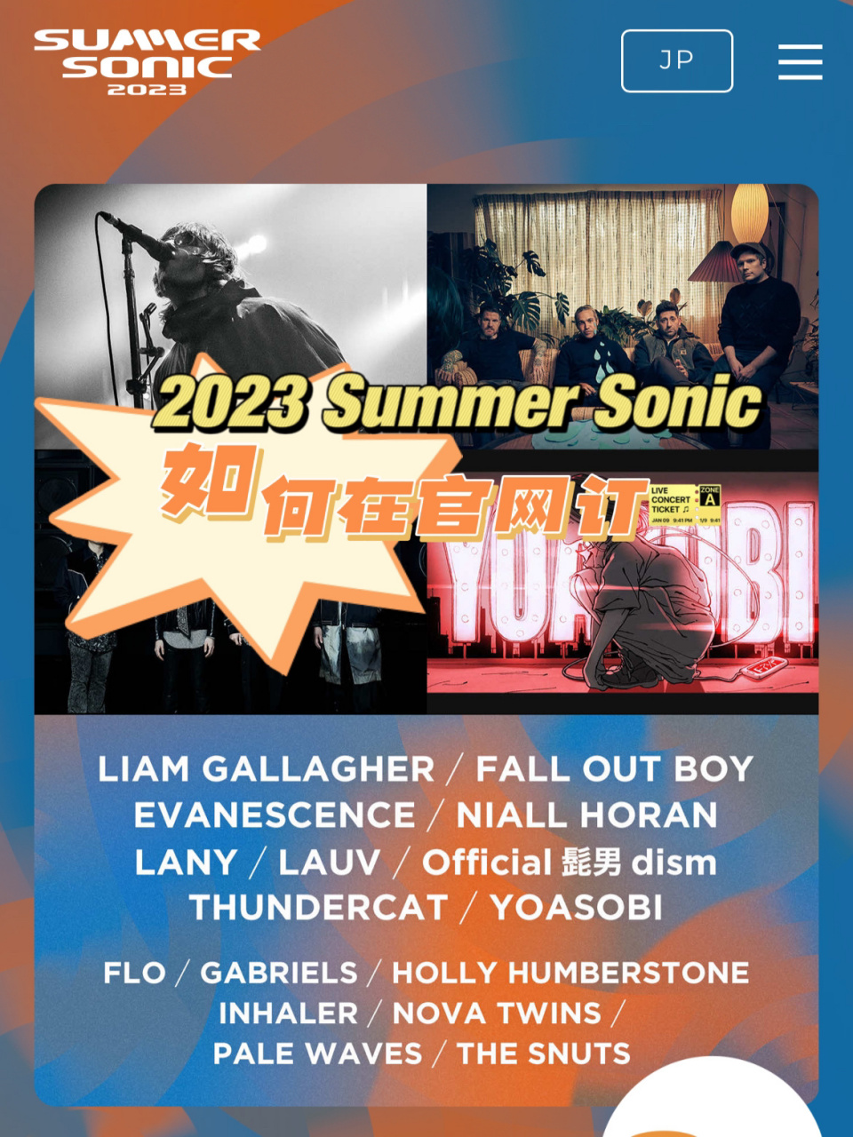 summer sonic在官网订99没那么难,操作起来 7715昨天很多朋友问