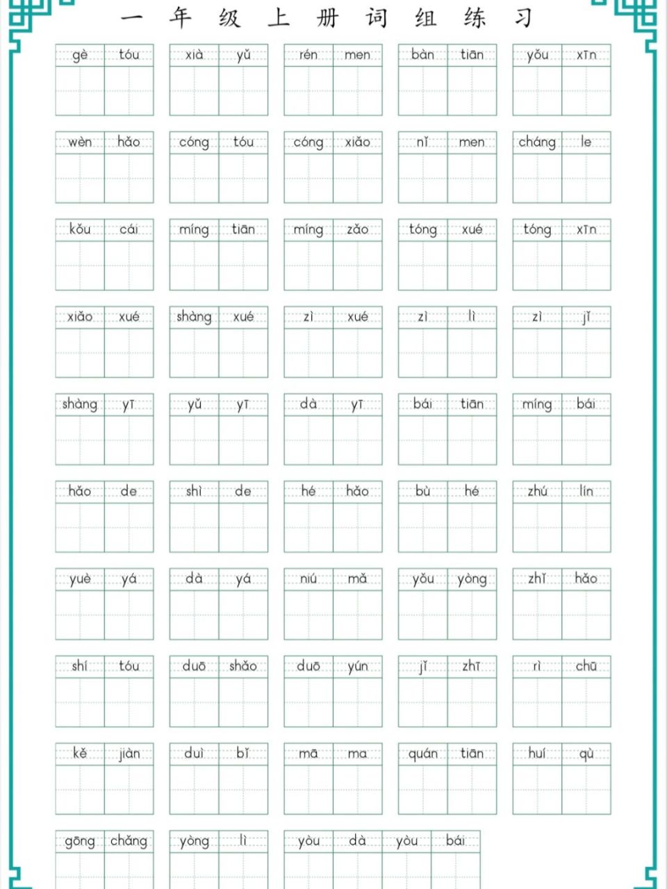 一年级上册下册拼音写词语,词语写拼音 幼小衔接即将上一年级,必学