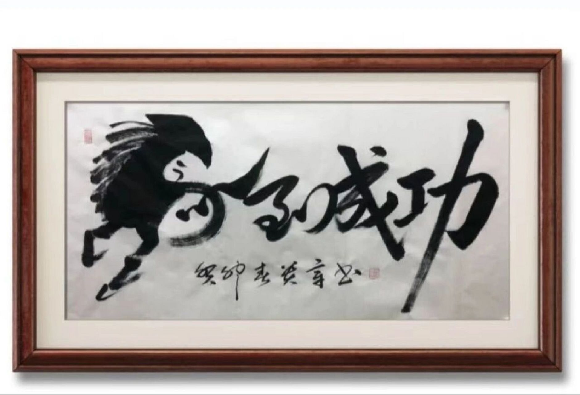 马到成功 中书协袁贵章书法作品马到成功