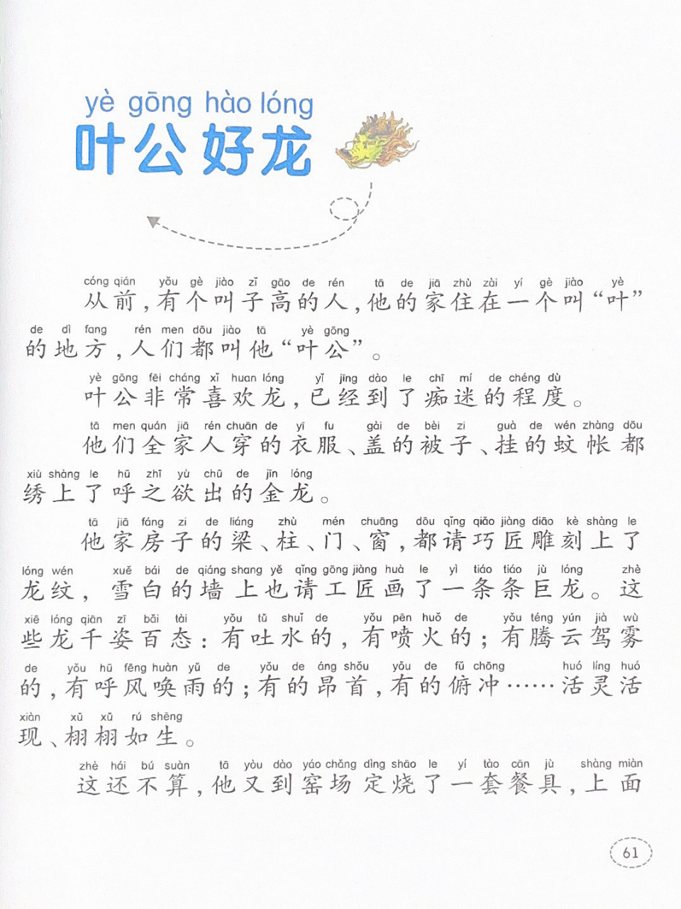 寓言故事042:文字版本《叶公好龙》 9299适读年龄:5-8岁 	 98