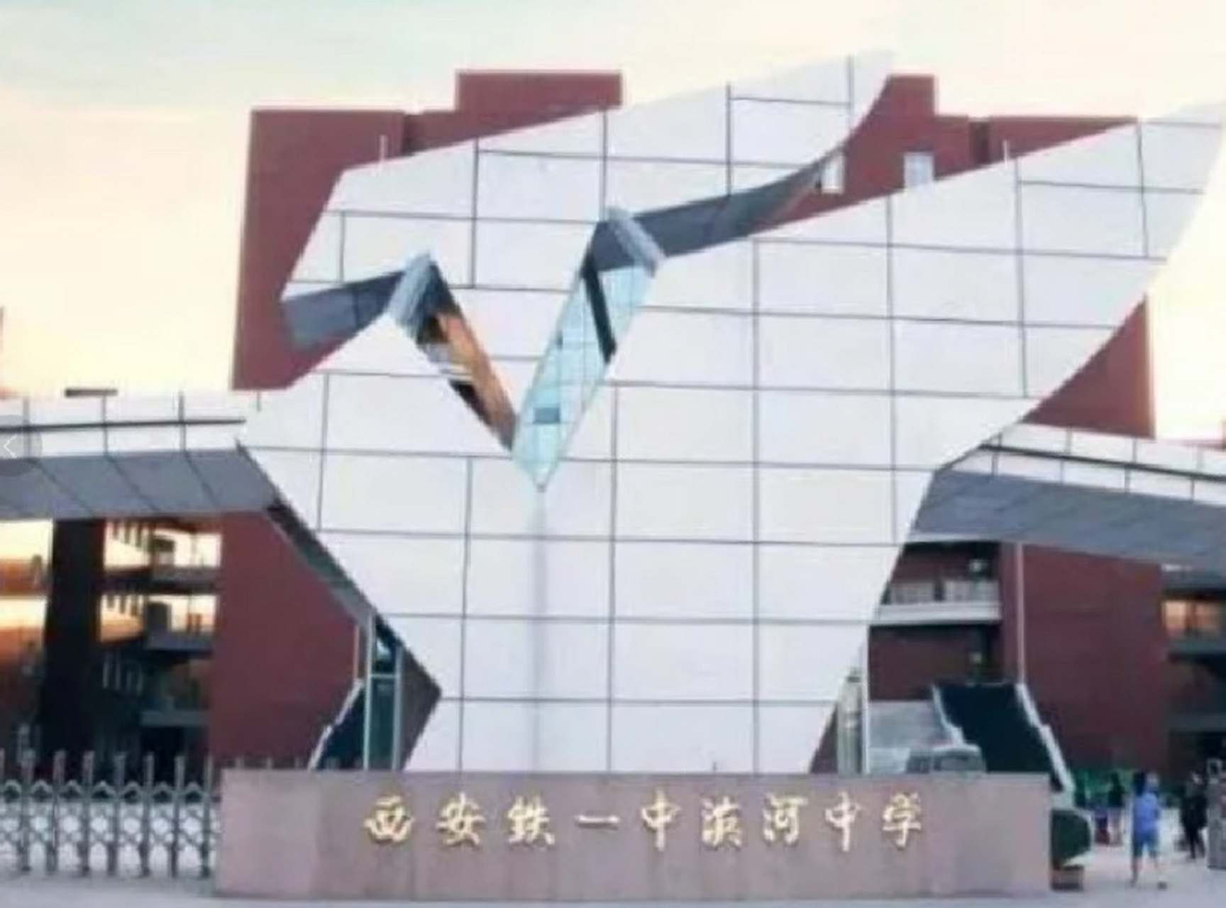 西安铁一中滨河学校 西安铁一中滨河学校,是西安铁一中教育集团管理