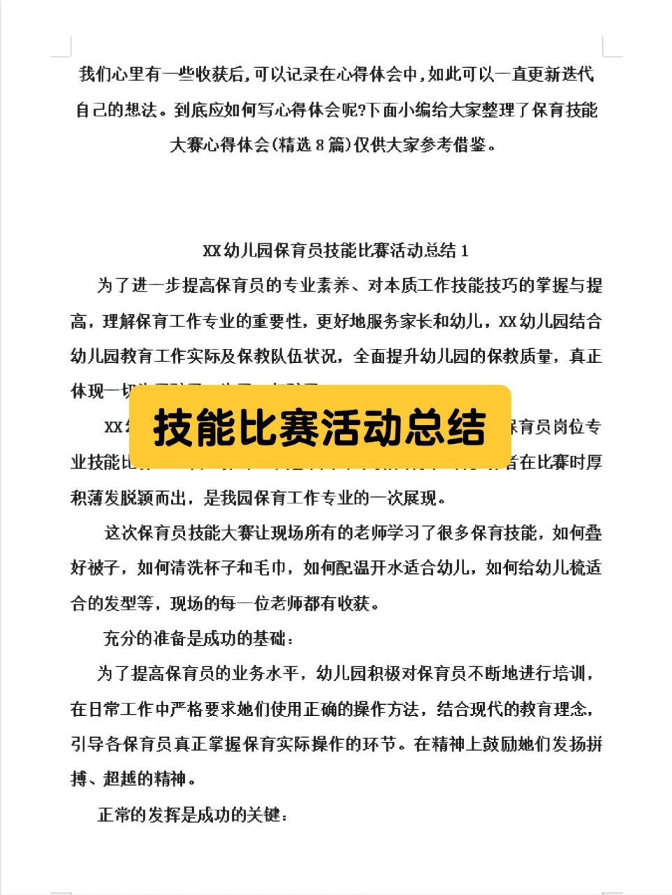 下面小編給大家整理了保育技能大賽心得體會僅供大家參考借鑑.