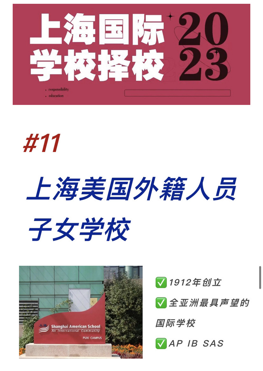 上海择校11.上海美国学校(外籍)ap ib sas