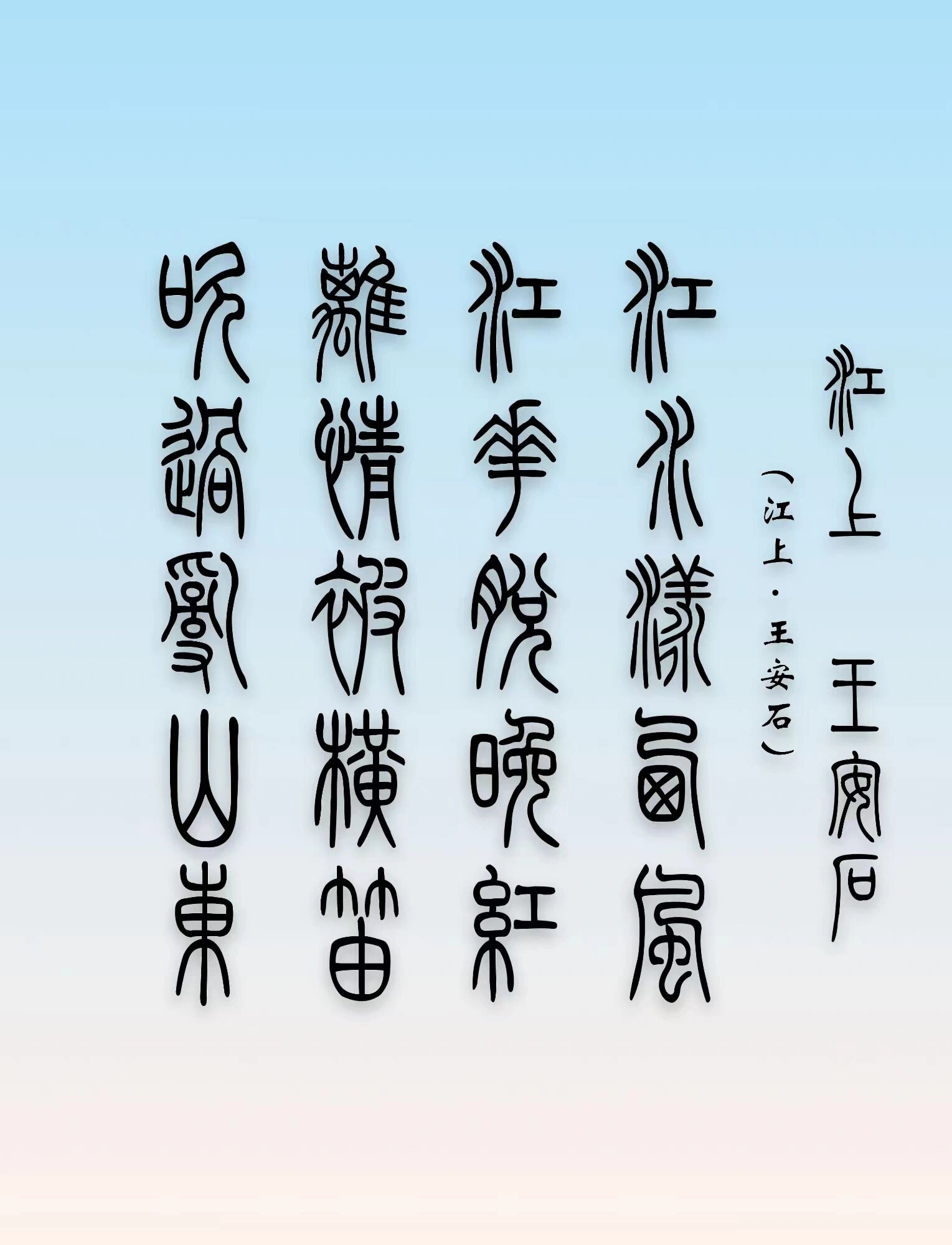 篆书创作|五言绝句篆书集字(四