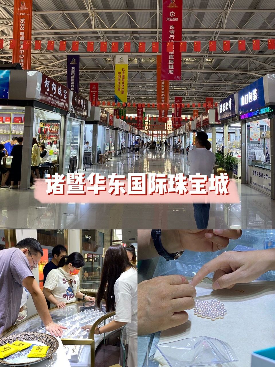 浅聊一下诸暨【华东国际珠宝城】进货之行!