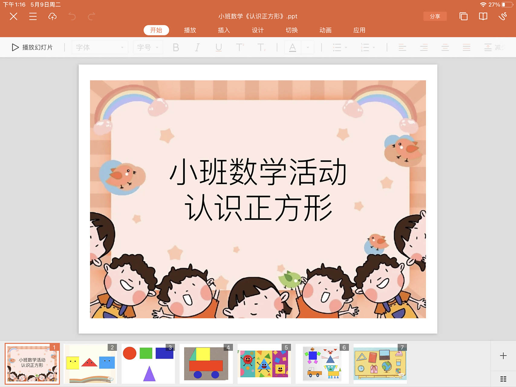 《认识正方形》 小班科学领域数学活动《认识正方形》教案77ppt