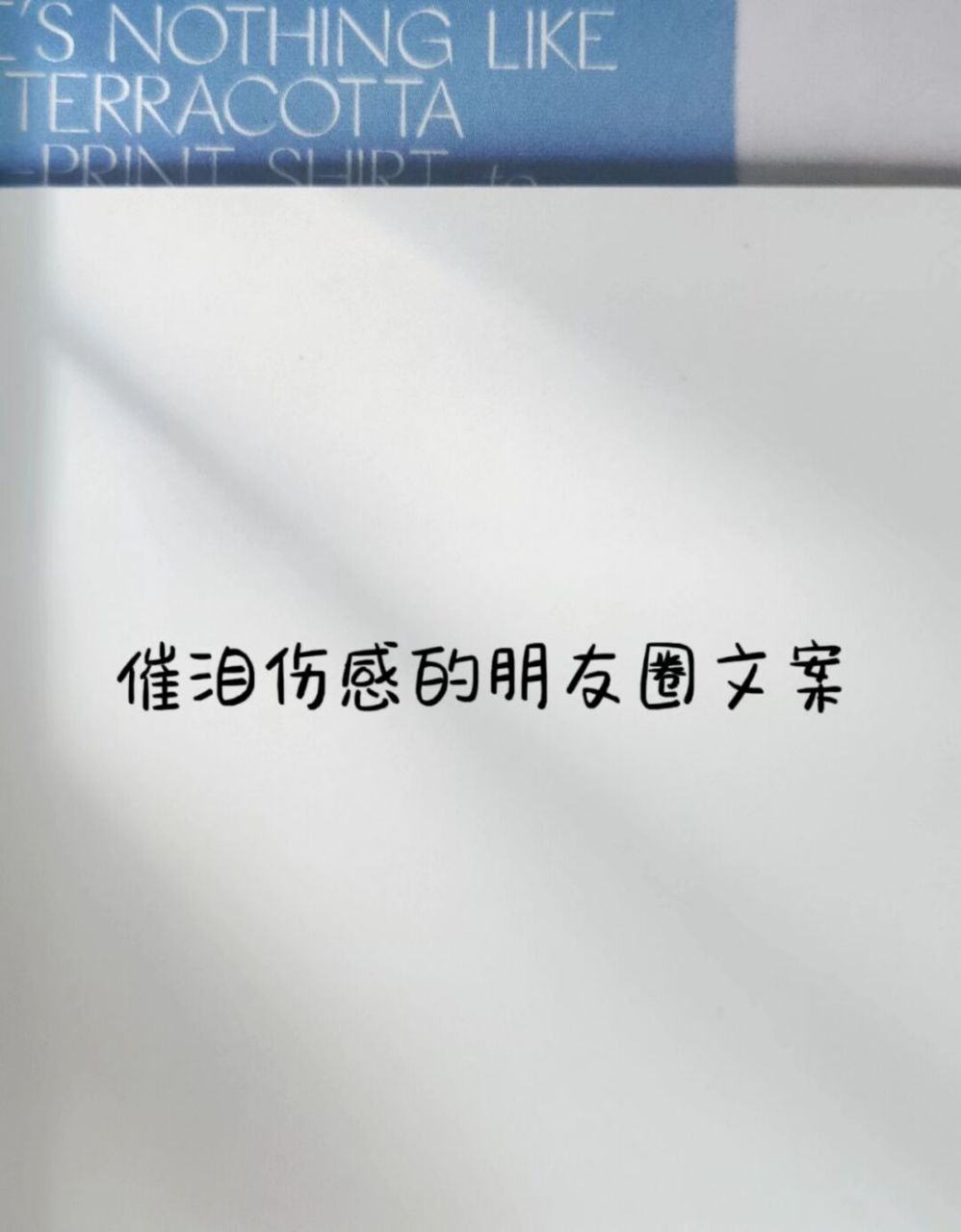 催泪伤感的朋友圈文案 1.从来就没有安全感,从来就对自己没信心. 2.