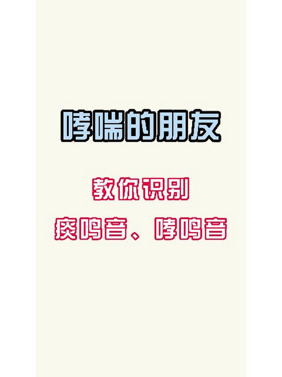 痰鸣音,哮鸣音还在傻傻分不清嘛 有些患有哮喘的朋友在喘气的时候有