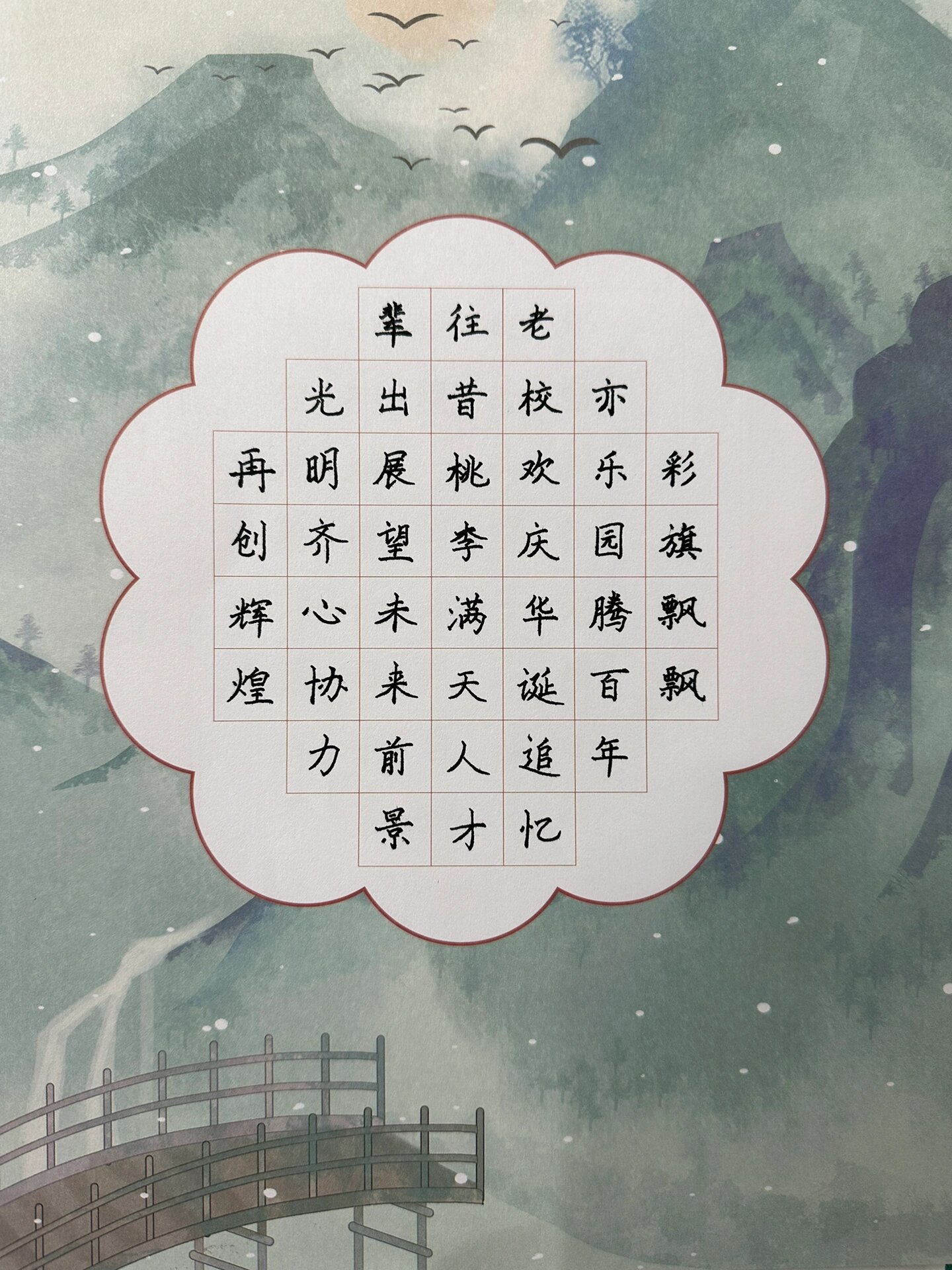 贺文林小学百年校庆硬笔书法作品(二) 传薪火,筑未来,抒写百年华章