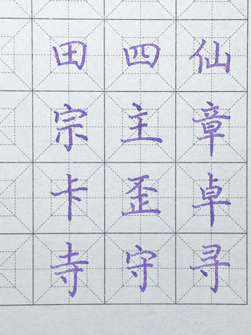 第五节『竖』 竖等距,点竖直对,中直对正,底竖斜位