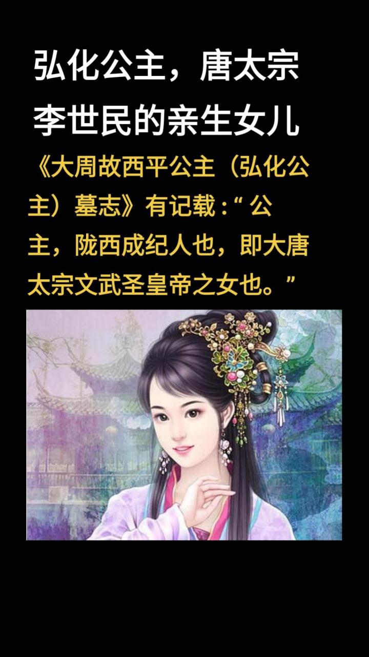 弘化公主(623~698年),李姓,名字不详,陇西成纪人也.