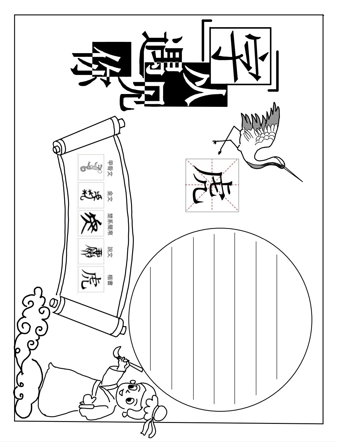 虎字的演变过程手抄报图片