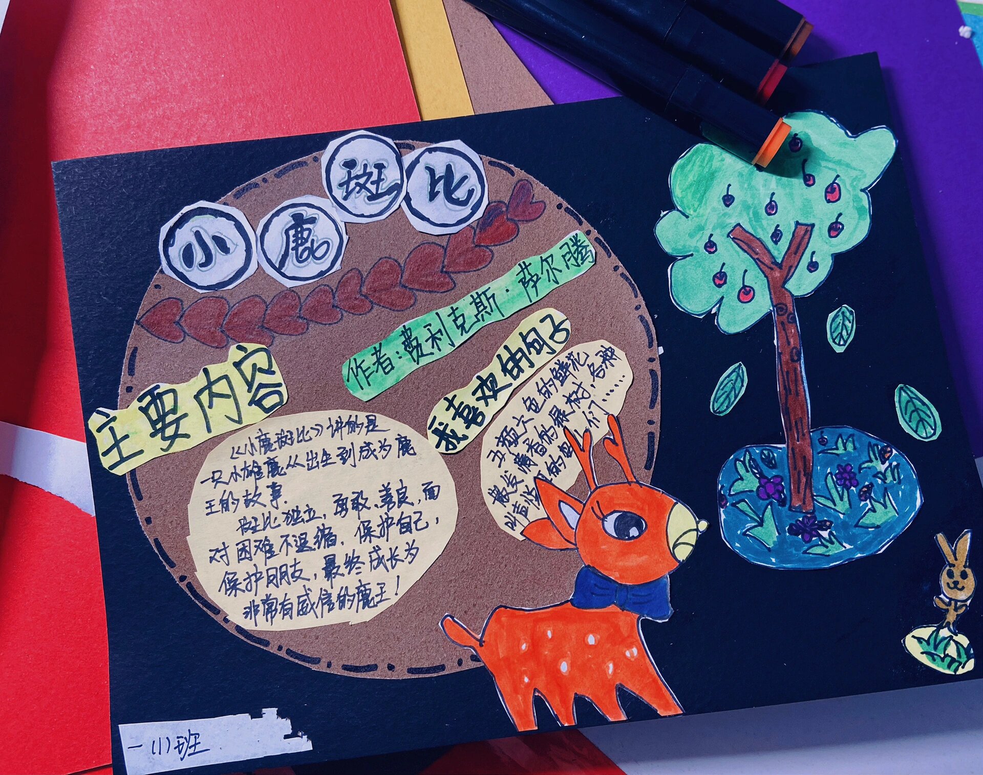 读书卡 ———小鹿斑比
