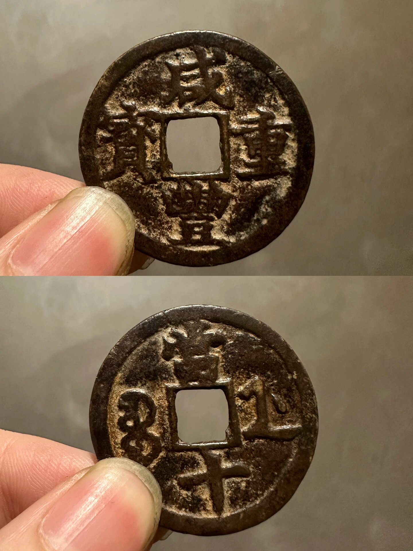 零元起拍043(字口超好的咸丰重宝宝浙当十) 商品信息:尺寸36.