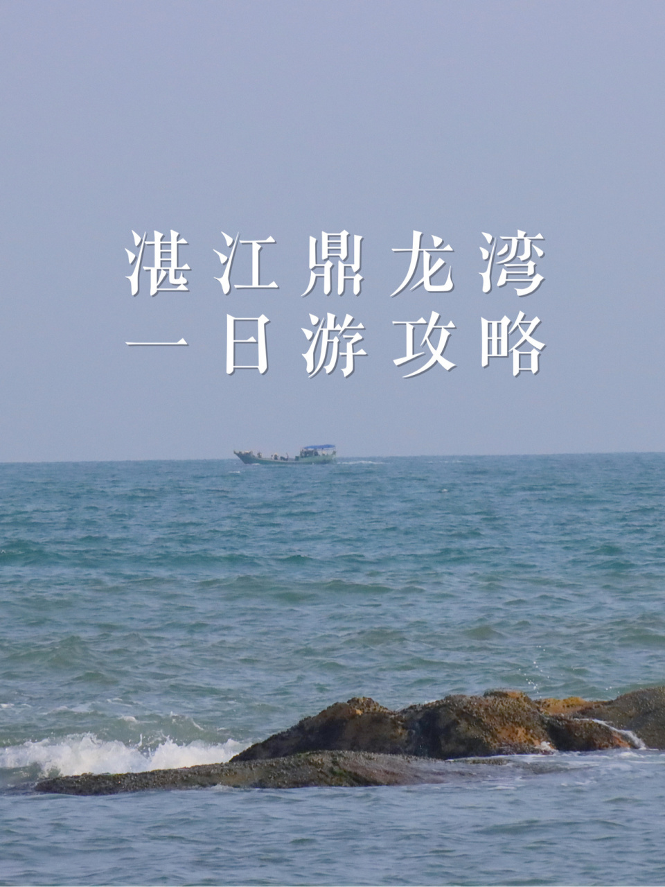 湛江鼎龙湾一日游(含游玩地图攻略 鼎龙湾国际海洋度假区位于中国