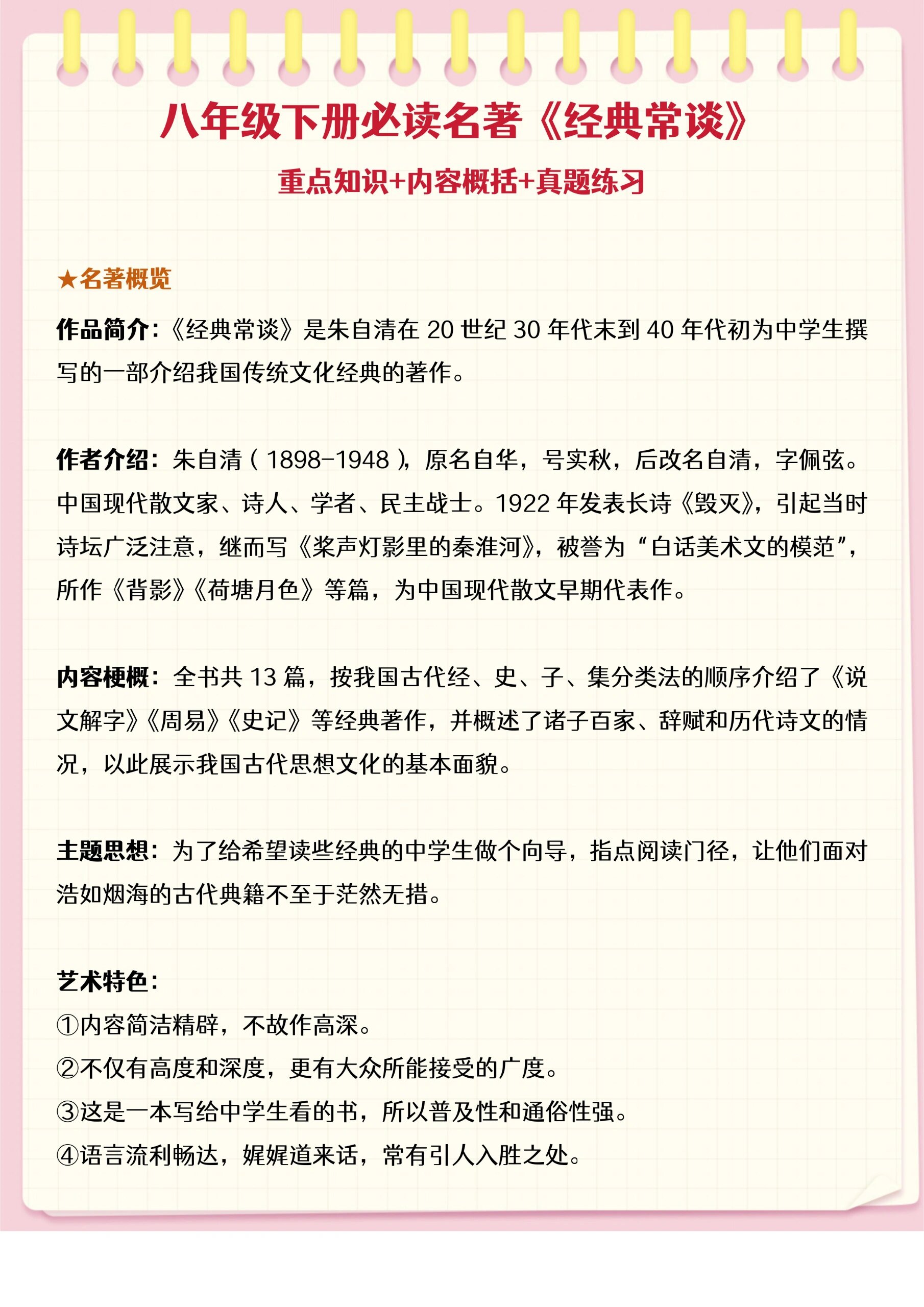中考必读书目《经典常谈》 八年级必读书目之一之前是《傅雷家书》