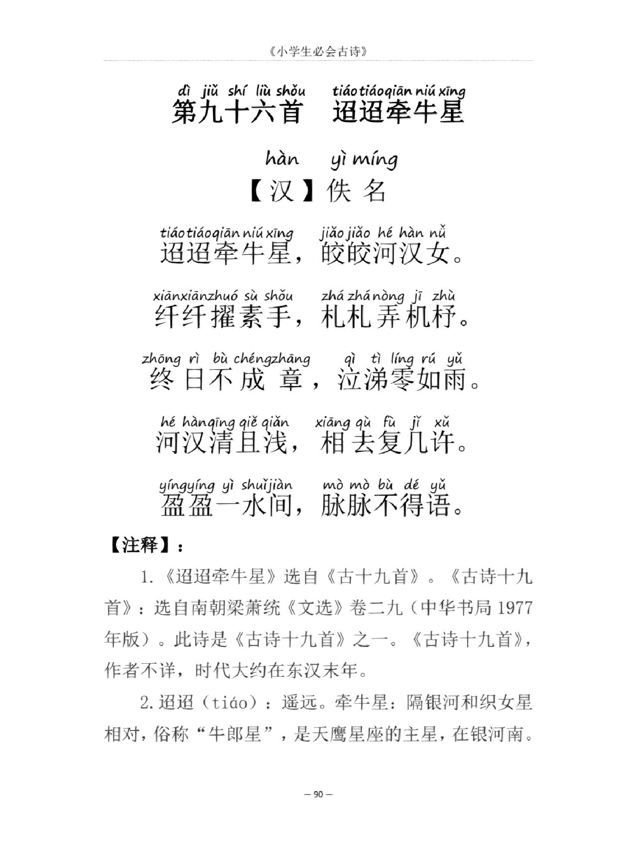 第九十六首 迢迢牵牛星