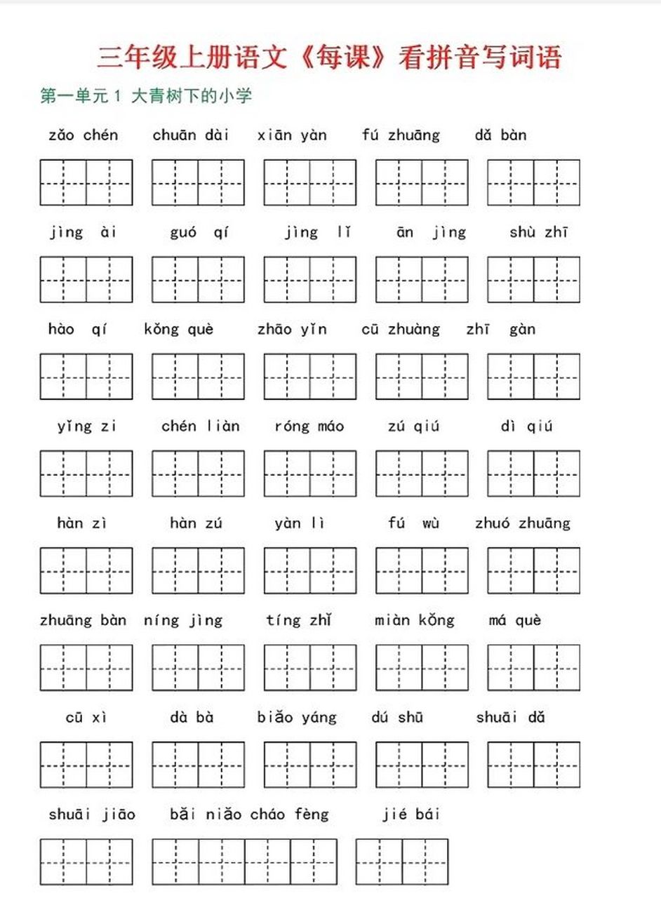 三年级上册每课看拼音写词语基础练习巩固 三年级上册语文1-27课看