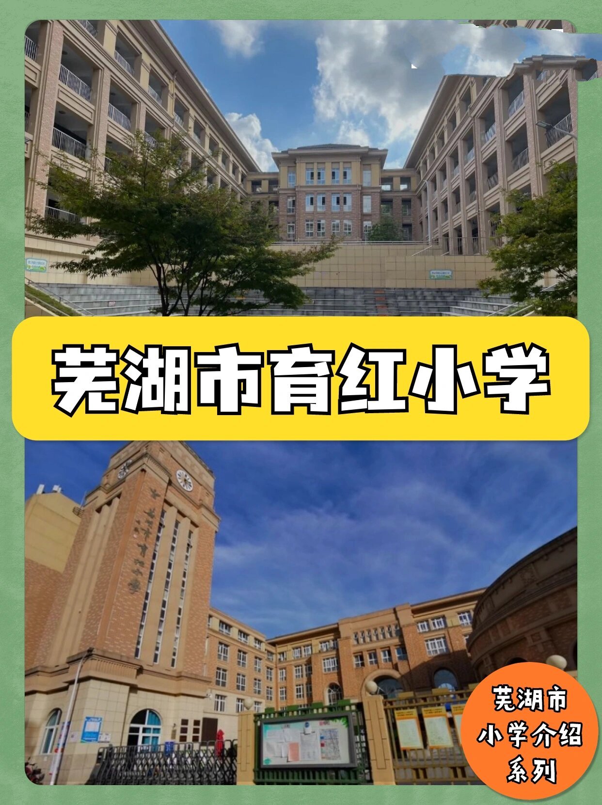 小学想上芜湖市育红小学 芜湖市育红小学创建于清61光绪五年(1879年