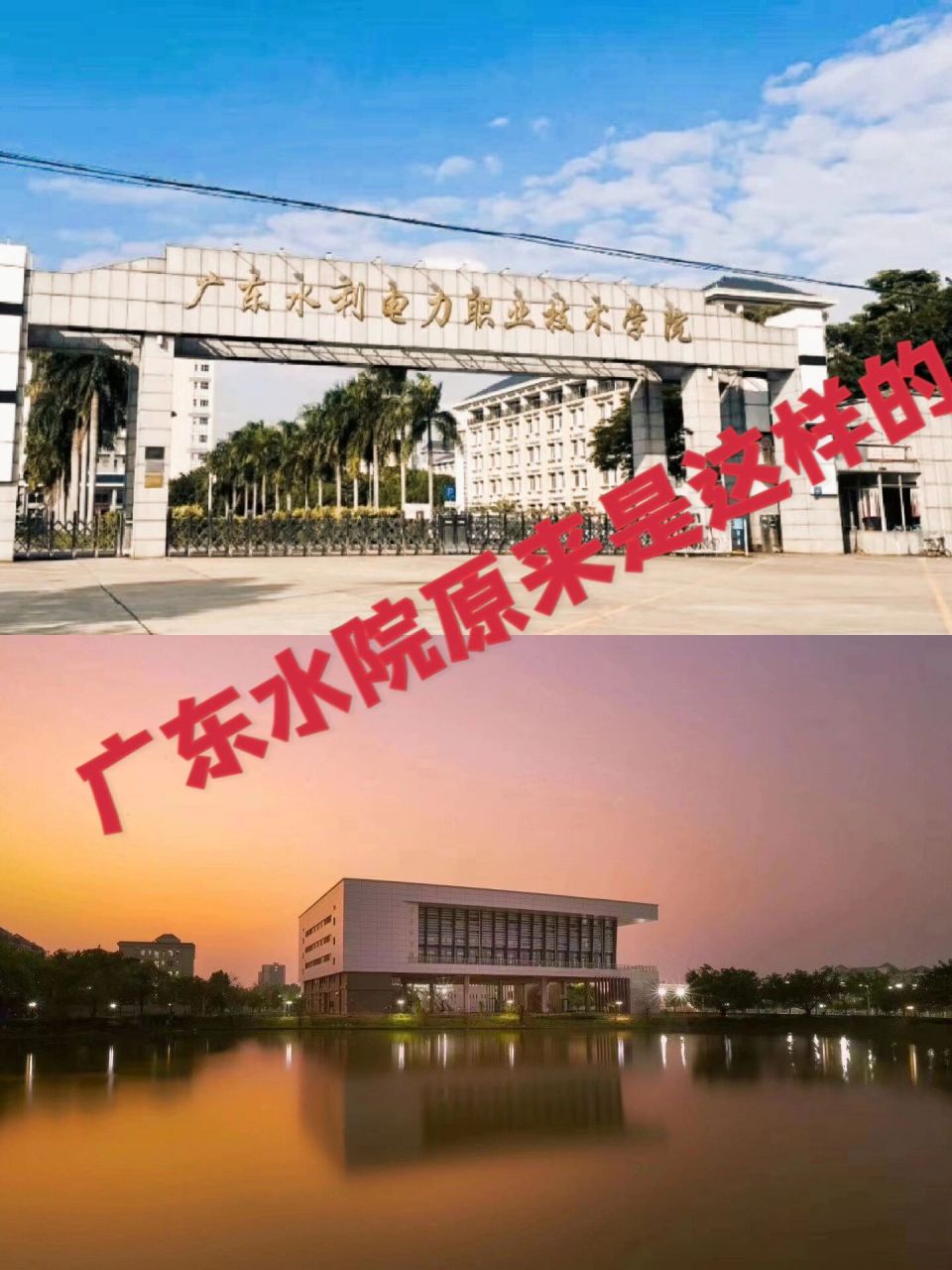 广东水利电力职业技术学院 广东水利电力职业是经教育部批准成立的一