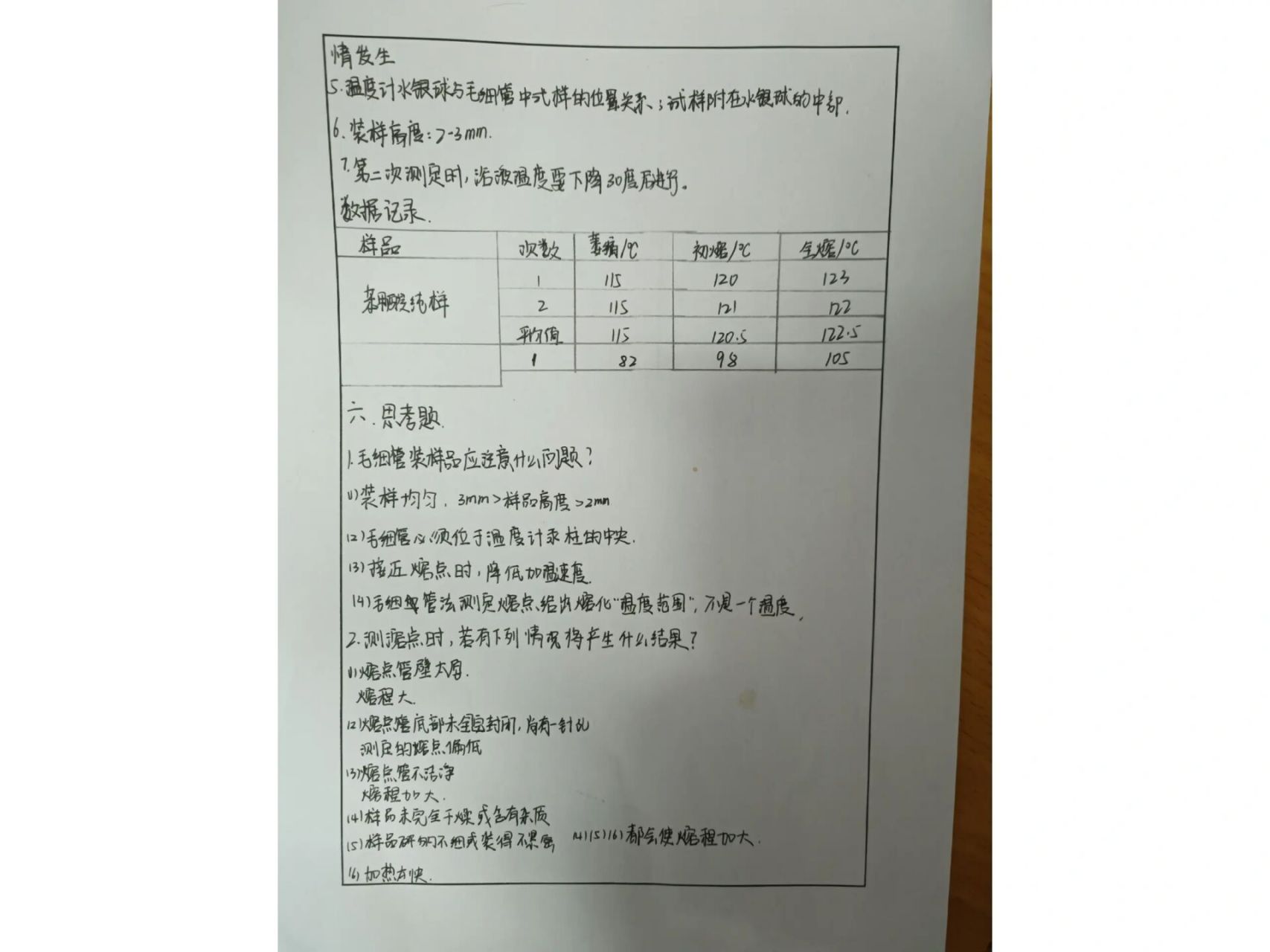 有机化合物熔点的测定实验报告 有机化学实验 有机物熔点的测定实验
