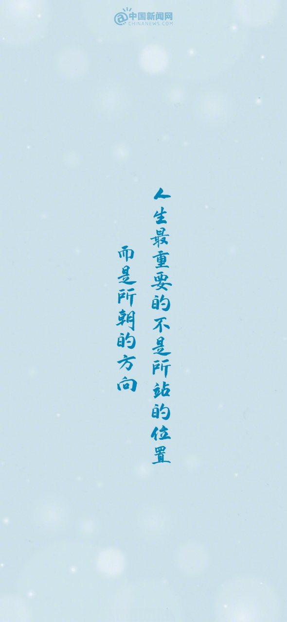 人生最重要的不是所站的位置,而是所朝的方向.早安,加油!
